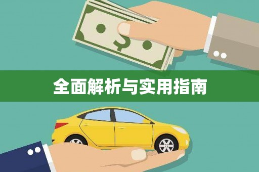 扎赉特旗全面解析与实用指南