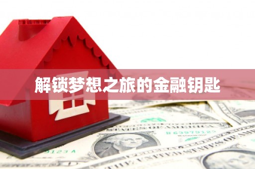 扎赉特旗解锁梦想之旅的金融钥匙