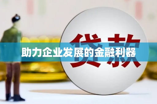 扎赉特旗助力企业发展的金融利器