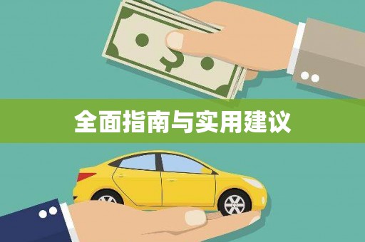 扎赉特旗全面指南与实用建议