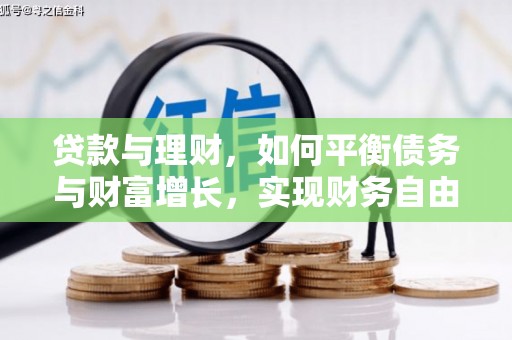 扎赉特旗贷款与理财，如何平衡债务与财富增长，实现财务自由