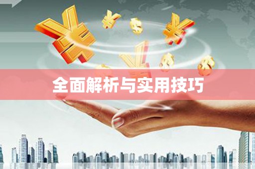 扎赉特旗全面解析与实用技巧