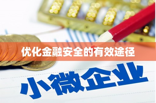 扎赉特旗优化金融安全的有效途径