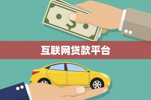扎赉特旗互联网贷款平台