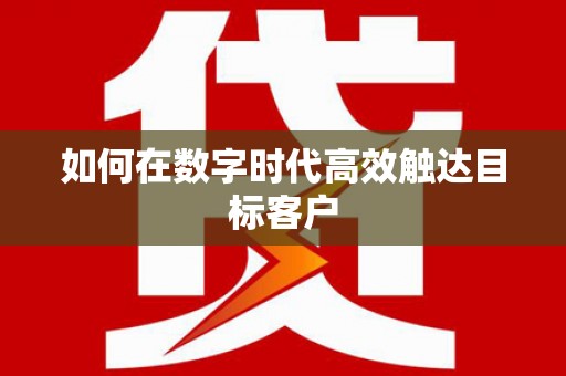 扎赉特旗如何在数字时代高效触达目标客户