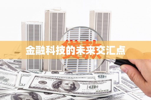 扎赉特旗金融科技的未来交汇点