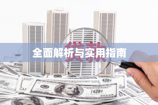 扎赉特旗全面解析与实用指南