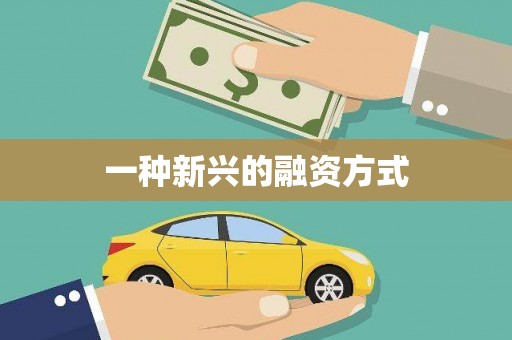扎赉特旗一种新兴的融资方式