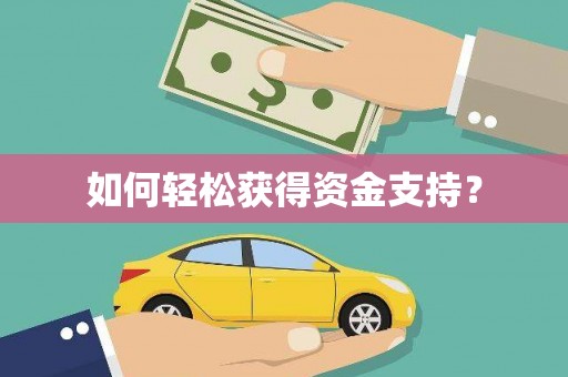 扎赉特旗如何轻松获得资金支持？