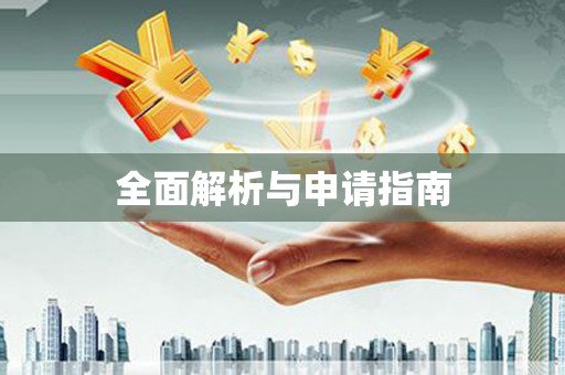 扎赉特旗全面解析与申请指南