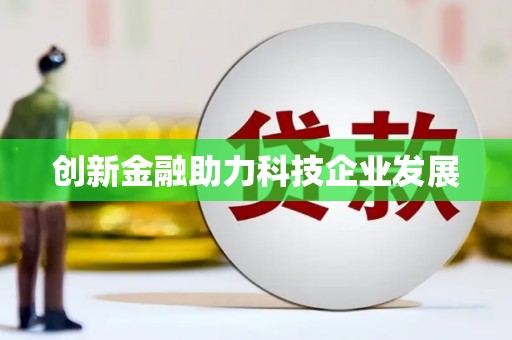扎赉特旗创新金融助力科技企业发展