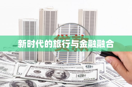 扎赉特旗新时代的旅行与金融融合