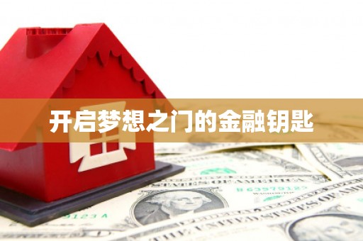 扎赉特旗开启梦想之门的金融钥匙