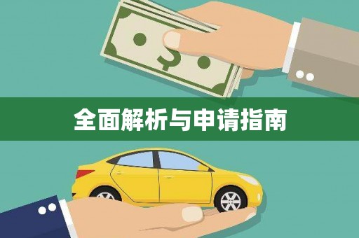 扎赉特旗全面解析与申请指南