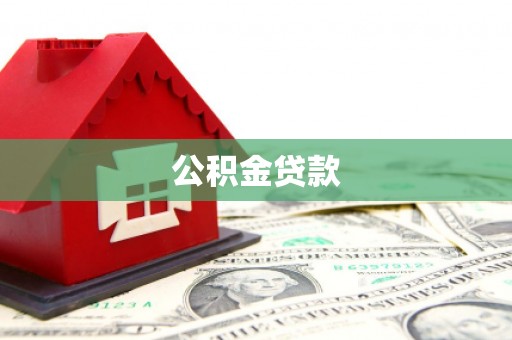 扎赉特旗公积金贷款
