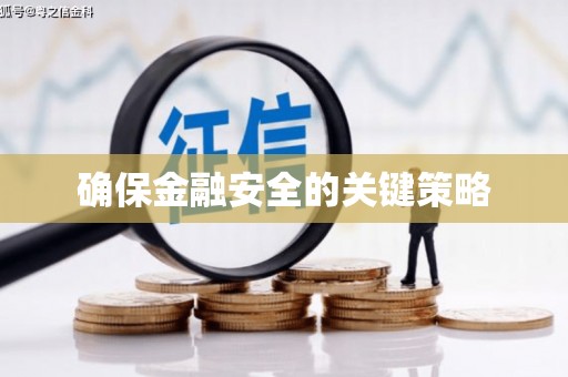 扎赉特旗确保金融安全的关键策略
