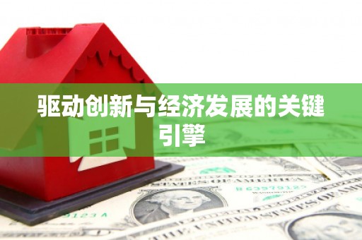 扎赉特旗驱动创新与经济发展的关键引擎