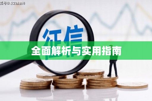 扎赉特旗全面解析与实用指南