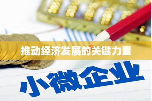 扎赉特旗推动经济发展的关键力量