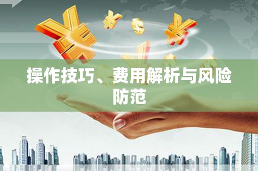 扎赉特旗操作技巧、费用解析与风险防范