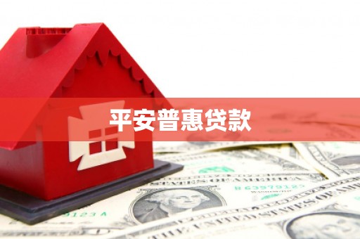 扎赉特旗平安普惠贷款