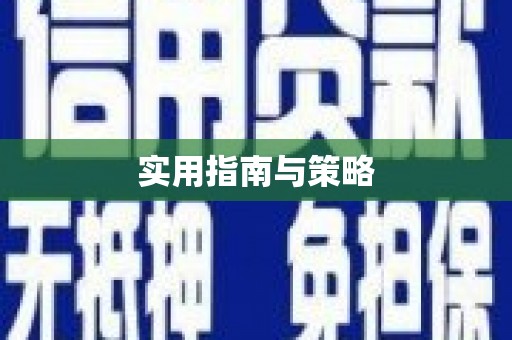 扎赉特旗实用指南与策略