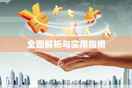 扎赉特旗全面解析与实用指南