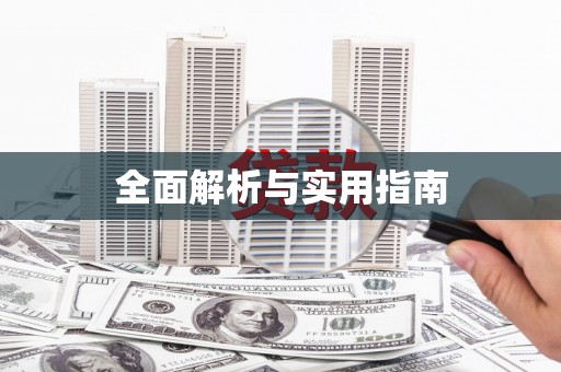 扎赉特旗全面解析与实用指南
