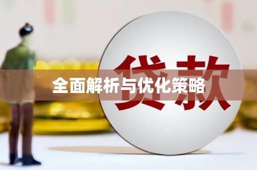 扎赉特旗全面解析与优化策略
