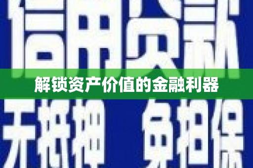 扎赉特旗解锁资产价值的金融利器
