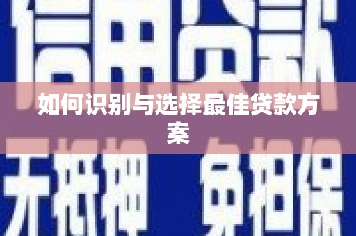 扎赉特旗如何识别与选择最佳贷款方案