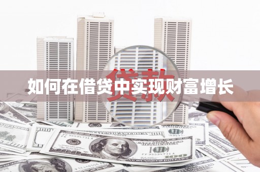 扎赉特旗如何在借贷中实现财富增长