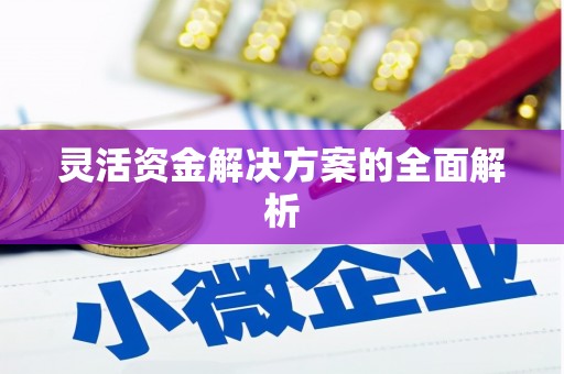 扎赉特旗灵活资金解决方案的全面解析