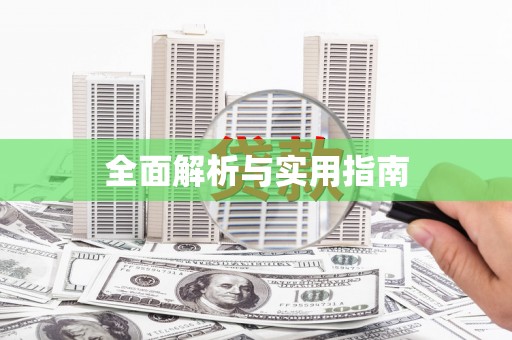 扎赉特旗全面解析与实用指南