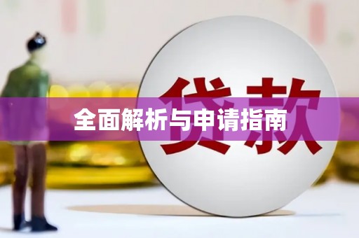 扎赉特旗全面解析与申请指南