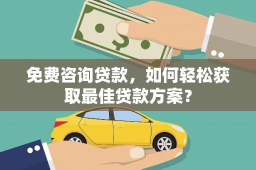 扎赉特旗免费咨询贷款，如何轻松获取最佳贷款方案？