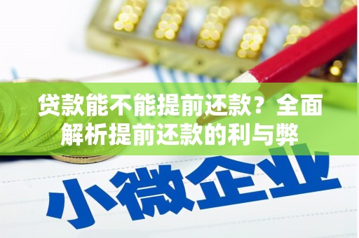 扎赉特旗贷款能不能提前还款？全面解析提前还款的利与弊