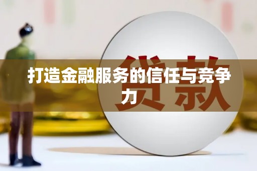扎赉特旗打造金融服务的信任与竞争力