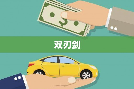 扎赉特旗双刃剑