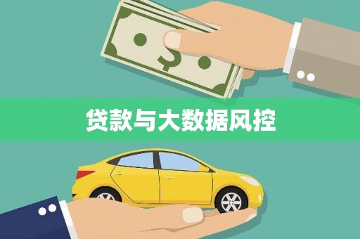 扎赉特旗贷款与大数据风控