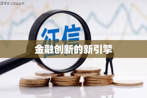 扎赉特旗金融创新的新引擎