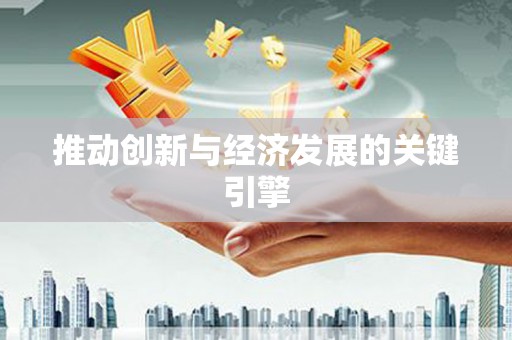 扎赉特旗推动创新与经济发展的关键引擎