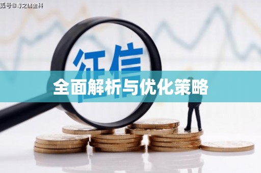 扎赉特旗全面解析与优化策略