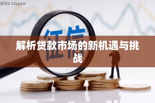 扎赉特旗解析贷款市场的新机遇与挑战