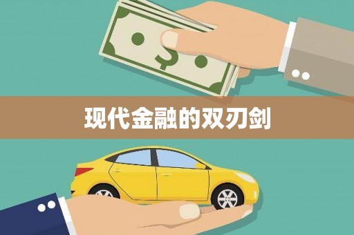 扎赉特旗现代金融的双刃剑