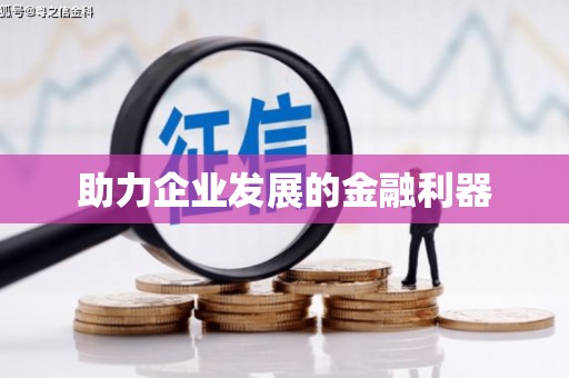 扎赉特旗助力企业发展的金融利器
