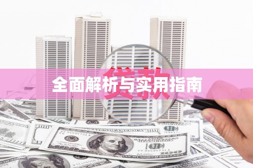 扎赉特旗全面解析与实用指南