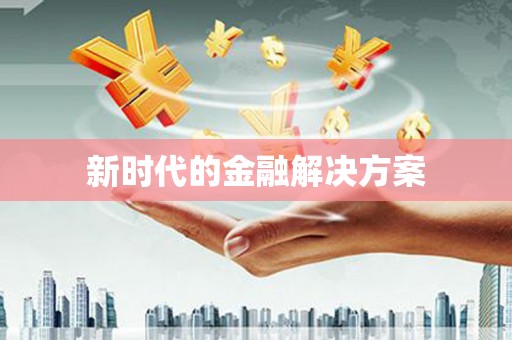 扎赉特旗新时代的金融解决方案