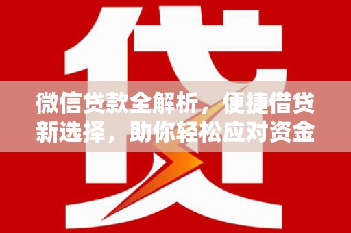 扎赉特旗微信贷款全解析，便捷借贷新选择，助你轻松应对资金需求