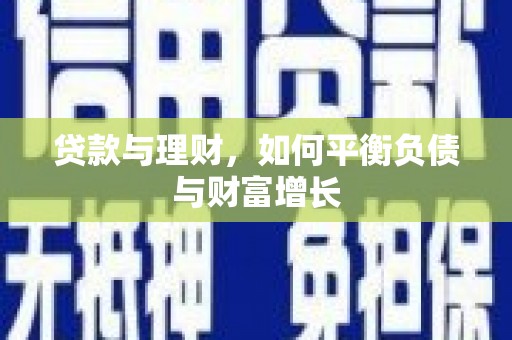 扎赉特旗贷款与理财，如何平衡负债与财富增长